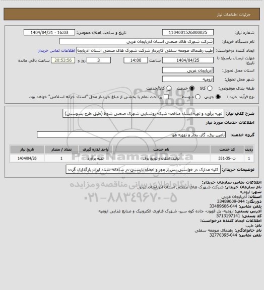 استعلام تهیه برآورد و تهیه اسناد مناقصه شبکه روشنایی شهرک صنعتی شوط (طبق طرح پسوستی)
