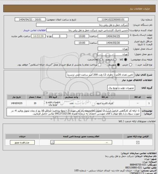 استعلام تامین تعداد 20عدد باطری 12 ولت 200 آمپر ساعت اتمی ترنست