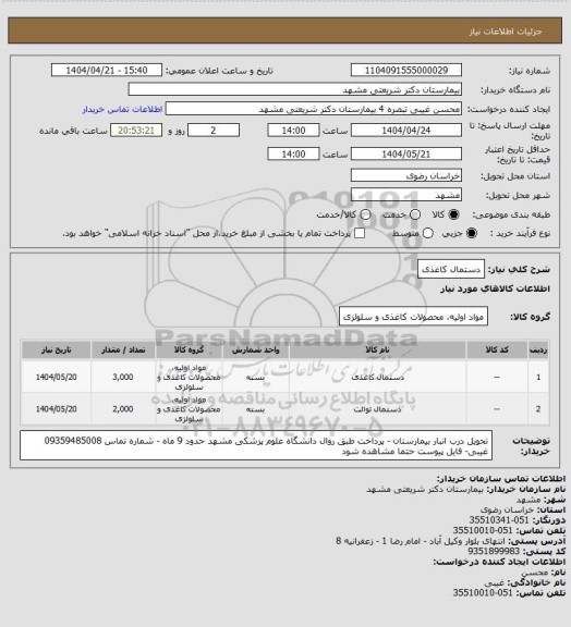 استعلام دستمال کاغذی