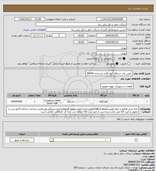 استعلام تامین یک دستگاه کولر گازی ایستاده 55000