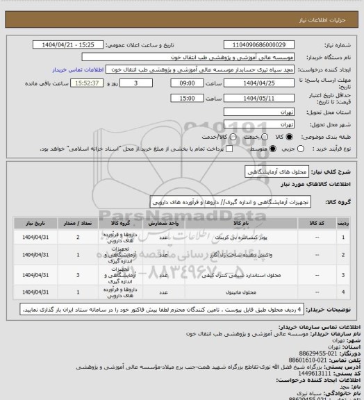 استعلام محلول های آزمایشگاهی
