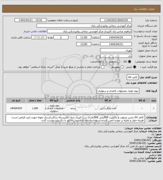 استعلام کاغذ A4