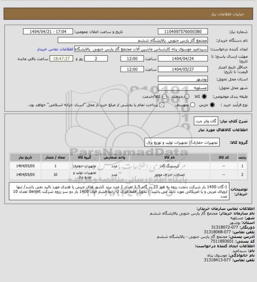 استعلام گان واتر جت