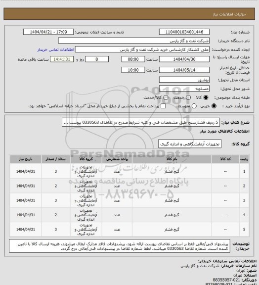 استعلام 5 ردیف فشارسنج طبق مشخصات فنی و کلیه شرایط مندرج در تقاضای 0330563 پیوست ...
