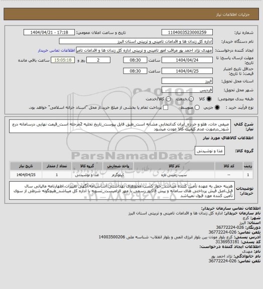 استعلام صیفی جات، هلو و خربزه_ایران کدانتخابی مشابه است_طبق فایل پیوست_تاریخ تخلیه 2مرحله است_قیمت نهایی درسامانه درج شود_درصورت عدم کیفیت کالا عودت میشود