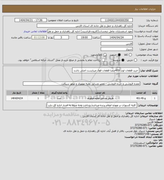 استعلام خرید قطعات لودر 470ضمنا قطعات فوق میبایست اصلی باشد