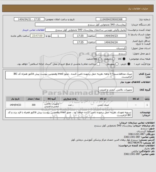 استعلام عینک محافظ.تسویه 5 ماهه .هزینه حمل برعهده تامین کننده . مجوز imed وهمچنین پیوست پیش فاکتور همراه کد IRC  الزامیست.