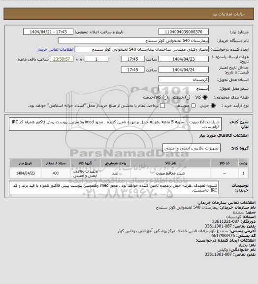 استعلام شیلدمحافظ صورت.. تسویه 5 ماهه .هزینه حمل برعهده تامین کننده . مجوز imed وهمچنین پیوست پیش فاکتور همراه کد IRC  الزامیست.