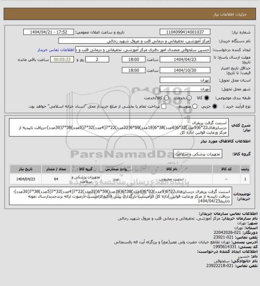 استعلام استنت گرفت پریفرال درسایزهای22*6(9عدد)32*6(6عدد)38*6(18عدد)59*6(22عدد)22*7(4عدد)32*7(5عدد)38*7(30عدد)-دریافت تاییدیه از مرکز ورعایت قوانین اداره کل