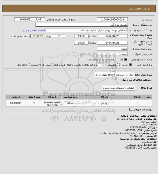 استعلام کولر آبی سلولزی 18000 متوژن انرژی