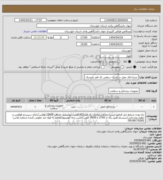 استعلام چراغ اتاق عمل سیالتیک سقفی تک قمر پارمدیک