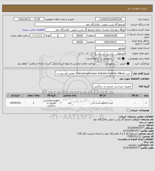 استعلام خرید Chlorophosphonazo Indicator Solution Pillows مطابق فرم پیوست