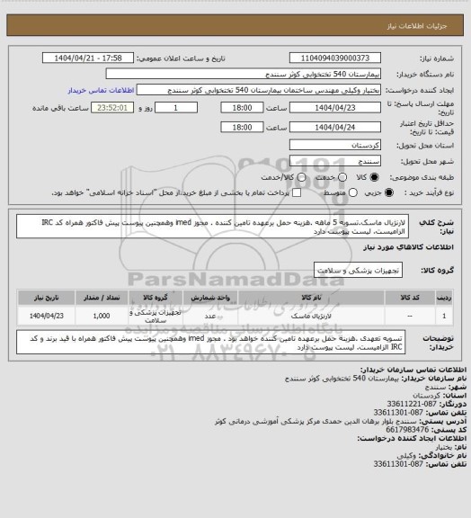 استعلام لارنژیال ماسک.تسویه 5 ماهه .هزینه حمل برعهده تامین کننده . مجوز imed وهمچنین پیوست پیش فاکتور همراه کد IRC  الزامیست. لیست پیوست دارد
