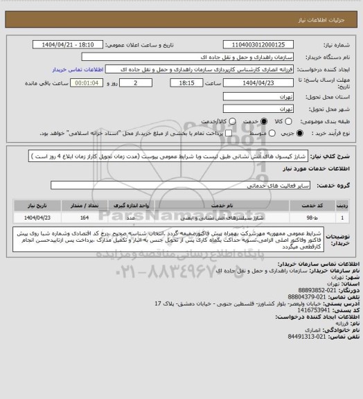 استعلام شارژ کپسول های آتش نشانی طبق لیست وبا شرایط عمومی پیوست (مدت زمان تحویل کاراز زمان ابلاغ 4 روز است )