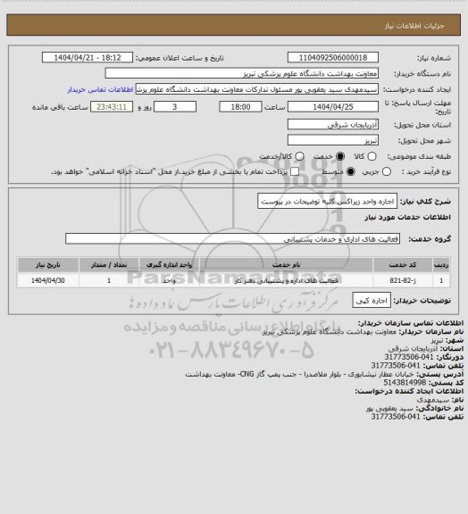 استعلام اجاره واحد زیراکس کلیه توضیحات در پیوست