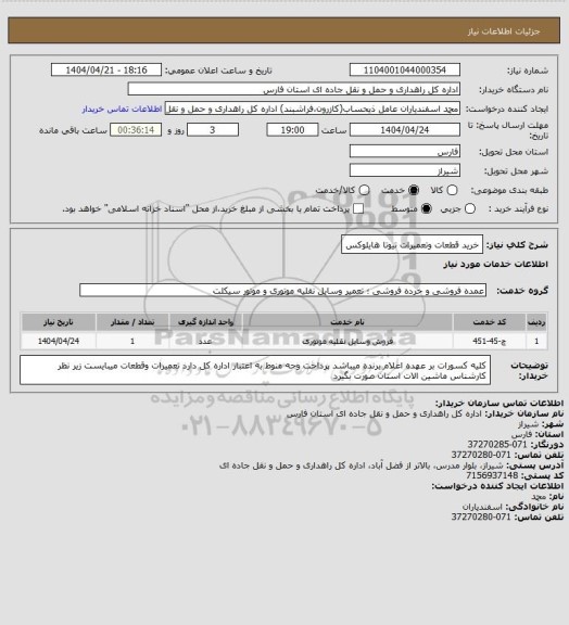 استعلام خرید قطعات وتعمیرات تیوتا هایلوکس