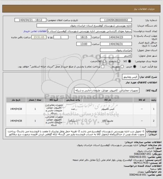 استعلام کیس ومانیتور