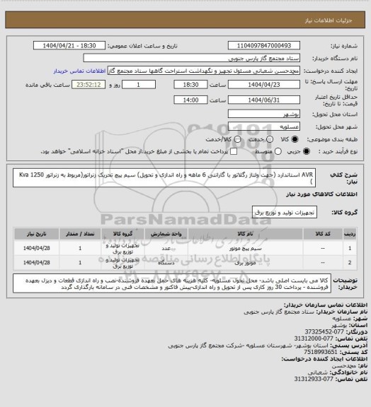 استعلام AVR استاندارد (جهت ولتاژ رگلاتور با گارانتی 6 ماهه و راه اندازی و تحویل)
سیم پیچ تحریک زنراتور(مربوط به زنراتور 1250 Kva )