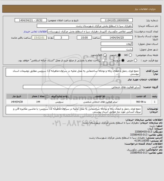 استعلام جمع اوری ,حمل و انتقال زباله و نوخاله ساختمانی به محل تخلیه در سراوان-ماهیانه 12 سرویس مطابق توضیحات اسناد پیوستی