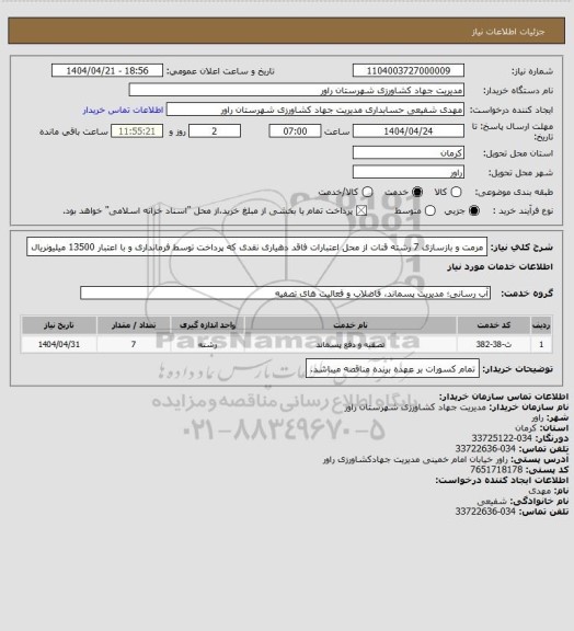 استعلام مرمت و بازسازی 7 رشته قنات از محل اعتبارات فاقد دهیاری نقدی که پرداخت توسط فرمانداری و با اعتبار 13500 میلیونریال
