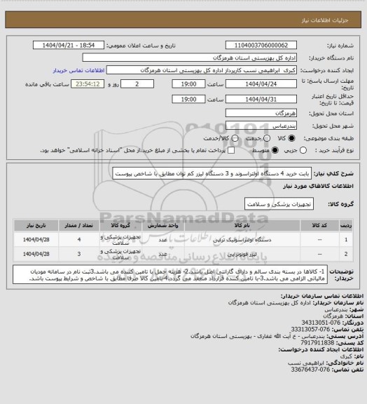 استعلام بابت خرید 4 دستگاه اولتراسوند و 3 دستگاه لیزر کم توان مطابق با شاخص پیوست