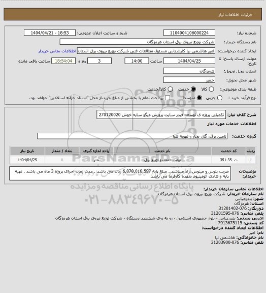 استعلام تکمیلی پروژه ی توسعه فیدر سایت پرورش میگو سایه خوش 270120020