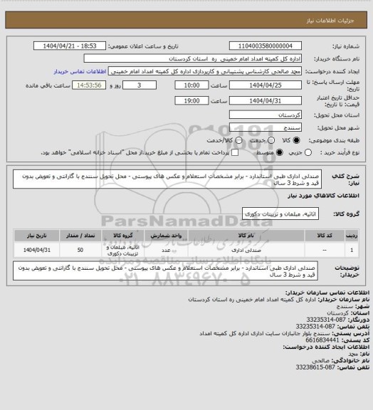 استعلام صندلی اداری طبی استاندارد - برابر مشخصات استعلام  و عکس های پیوستی - محل تحویل سنندج با گارانتی و تعویض بدون قید و شرط 3 سال