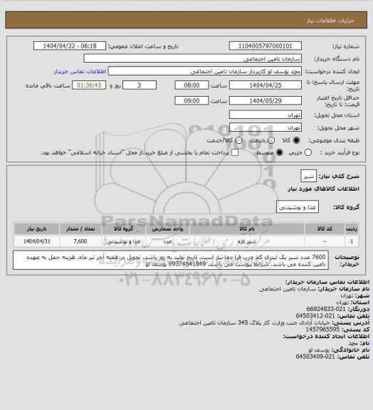 استعلام شیر، سامانه ستاد