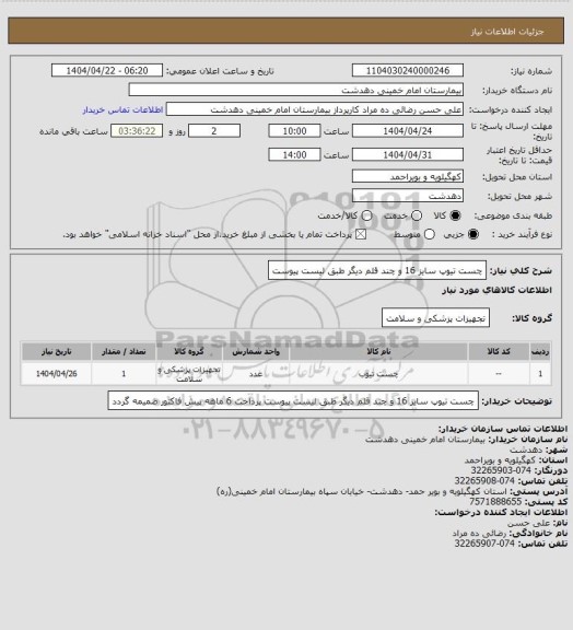 استعلام چست تیوپ سایز 16 و چند قلم دیگر طبق لیست پیوست