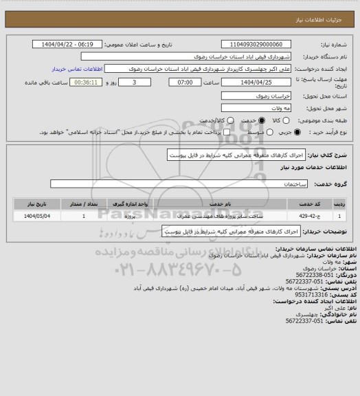 استعلام اجرای کارهای متفرقه عمرانیکلیه شرایط در فایل پیوست، سامانه تدارکات الکترونیکی دولت