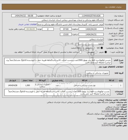 استعلام چسب لوکوپلاست فقط برند بهنوار-1500عدد، سامانه تدارکات الکترونیکی دولت