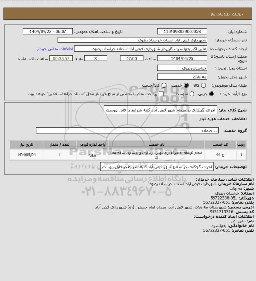استعلام اجرای گچکاری در سطح شهر فیض آبادکلیه شرایط در فایل پیوست، سامانه ستاد
