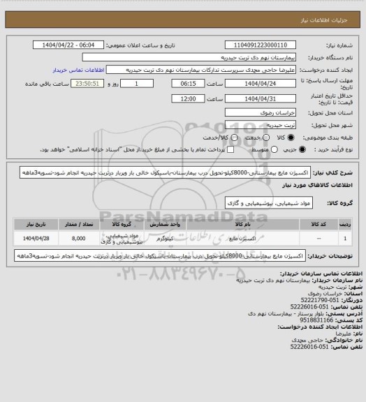 استعلام اکسیژن مایع بیمارستانی-8000کیلو-تحویل درب بیمارستان-باسیکول خالی بار وپربار درتربت حیدریه انجام شود-تسویه3ماهه