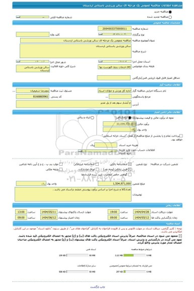 مناقصه، مناقصه عمومی یک مرحله ای سالن ورزشی باستانی اردستان