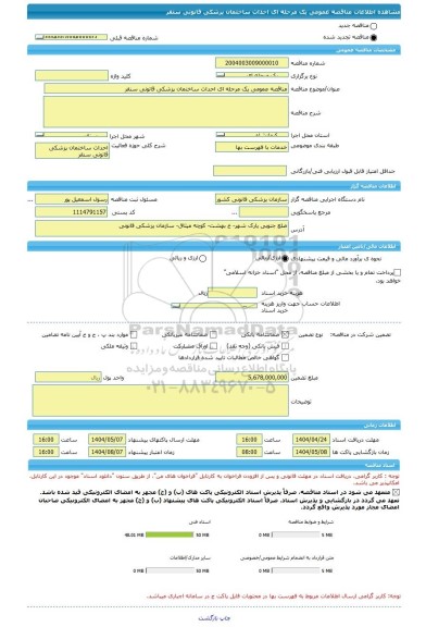 مناقصه، مناقصه عمومی یک مرحله ای احداث ساختمان پزشکی قانونی سنقر
