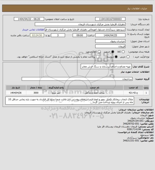 استعلام تهیه مصالح و اجرای زیرسازی و سنگ فرش معابر