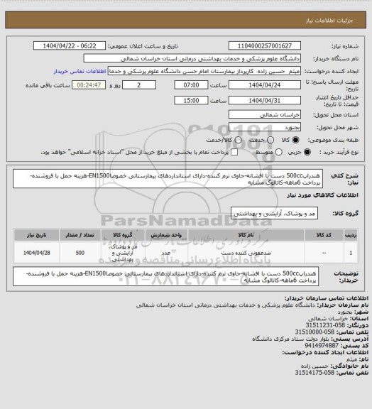 استعلام هندراپ500cc دست با افشانه-حاوی نرم کننده-دارای استانداردهای بیمارستانی خصوصاEN1500-هزینه حمل با فروشنده-پرداخت 6ماهه-کاتالوگ مشابه