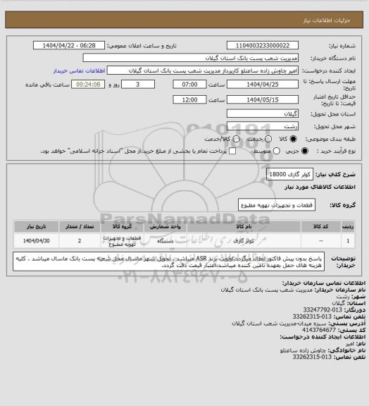 استعلام کولر گازی 18000