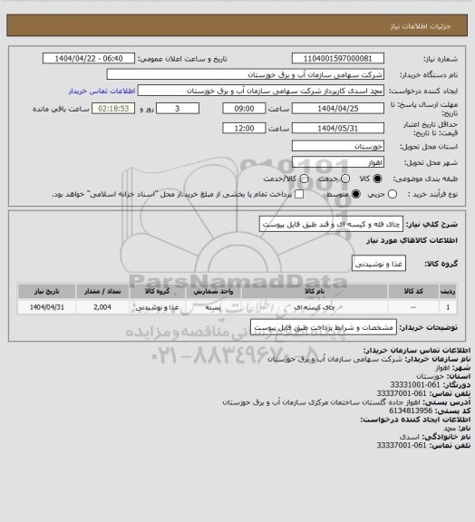 استعلام چای فله و کیسه ای و قند طبق فایل پیوست