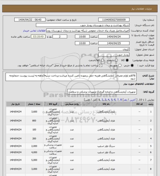 استعلام 76قلم لوازم مصرفی آزمایشگاهی-هزینه حمل برعهده تامین کننده میباشد-پرداخت نسیه3ماهه-به لیست پیوست حتماتوجه شود