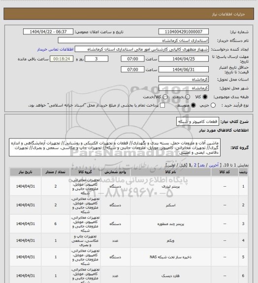 استعلام قطعات کامپیوتر و شبکه