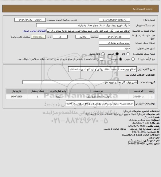 استعلام اصلاح وبهینه سازی روستاهای یونکی و باغ کاج شهرستان فلارد