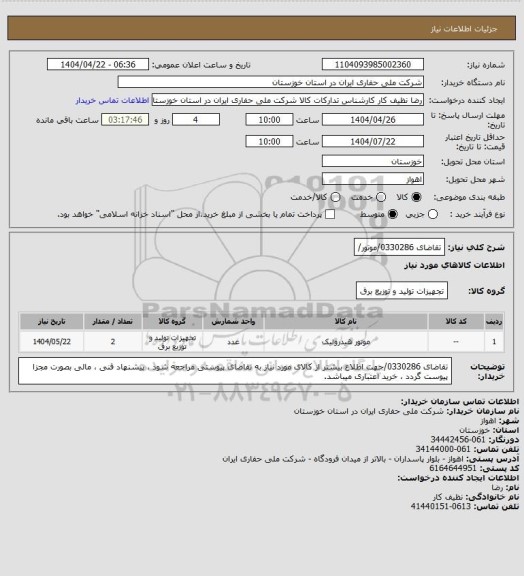 استعلام تقاضای 0330286/موتور/
