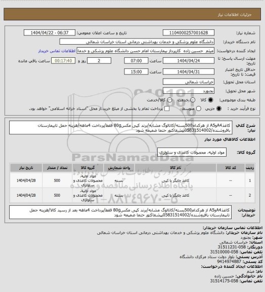 استعلام کاغذA4وA5 از هرکدام500بسته/کاتالوگ مشابه/برند کپی مکس80g فقط/پرداخت 4ماهه/هزینه حمل تابیمارستان بافروشنده/05831514002پیشفاکتور حتما ضمیمه شود