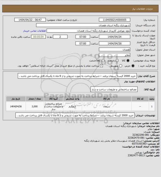 استعلام خرید 2000 کیسه سیمان پرتلند ---شرایط پرداخت به صورت تدریجی و از 6 ماه تا یکسال قابل پرداخت می باشد .