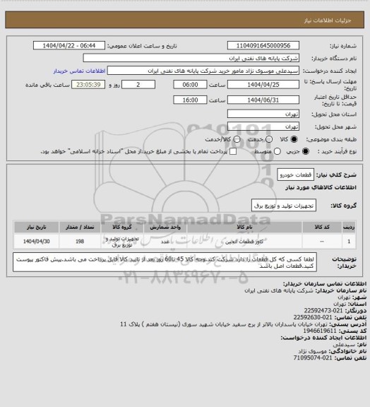 استعلام قطعات خودرو