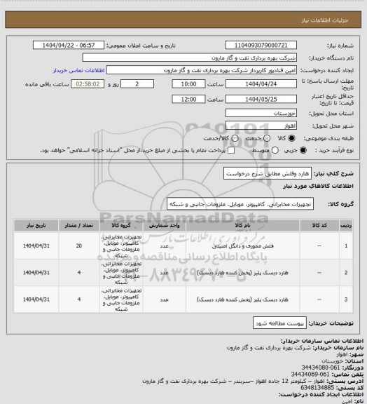 استعلام هارد وفلش مطابق شرح درخواست