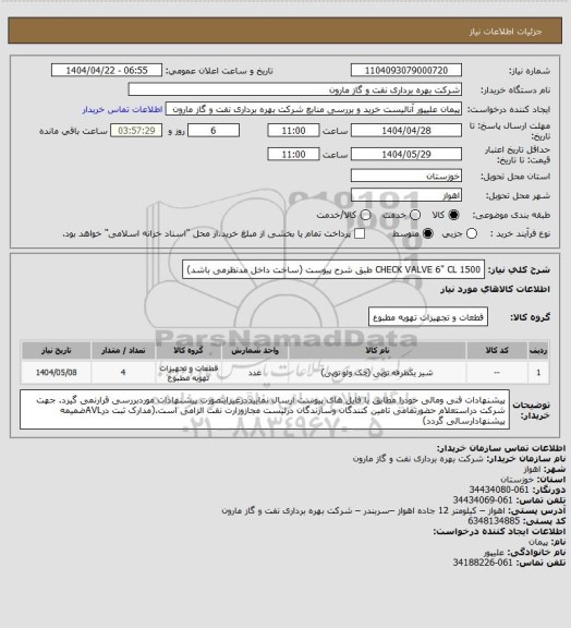 استعلام CHECK VALVE 6" CL 1500 طبق شرح پیوست (ساخت داخل مدنظرمی باشد)