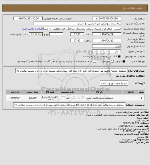 استعلام دستکش معاینه لاتکس غیر استریل 100 کارتن 10 جعبه ای . پیش فاکتور پیوست گردد .دارای برچسب اصالت و irc