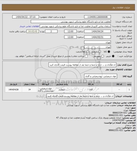 استعلام ان هگذان و ...
حتما و حتما و حتما بعد از مطالعه پیوست قیمت گذاری کنید